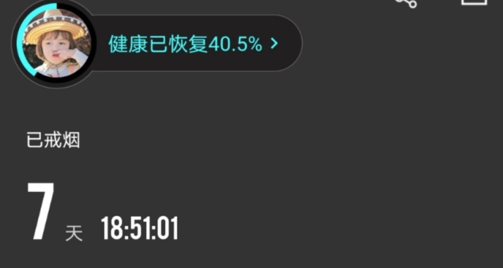 禾木戒烟日记七